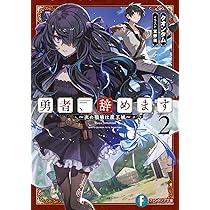 Amazon.co.jp: 勇者、辞めます2 ~次の職場は魔王城~ (ファンタジア文庫