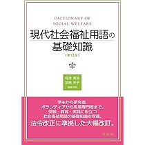 現代社会福祉用語の基礎知識-第13版 | 成清 美治, 加納 光子, 新崎