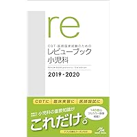 CBT・医師国家試験のためのレビューブック 小児科 2022-2023 | 国試