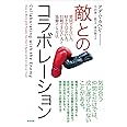 敵とのコラボレーション――賛同できない人、好きではない人、信頼できない人と協働する方法