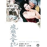 瘋癲老人日記 [DVD]