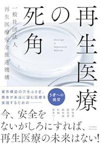 テキストブック再生医療~創る、行う、支える~第1版 | 一般社団法人日本