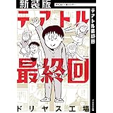 【新装版】テアトル最終回（１） (サイコミ×裏少年サンデーコミックス)