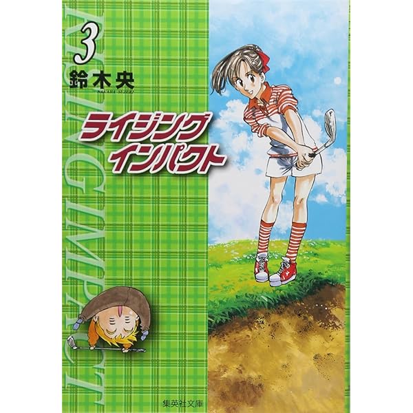 ライジングインパクト 1 (集英社文庫(コミック版)) | 鈴木 央 |本