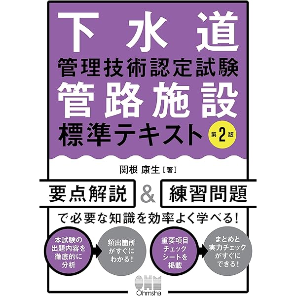 下水道管理技術認定試験管路施設攻略問題集 ２０１３-２０１４年版/オ-ム社/関根康生（単行本（ソフトカバー）） Amazon.co.jp: 2013-2014年版 下水道管理技術認定試験 管路施設