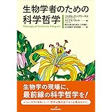生物学者のための科学哲学