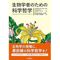 【中古】生物哲学の基礎 生物学の哲学入門 | 森元 良太, 田中 泉吏 |本 | 通販 | Amazon