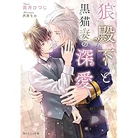 最後のオメガと恋知らずのアルファ王子 (ディアプラス文庫