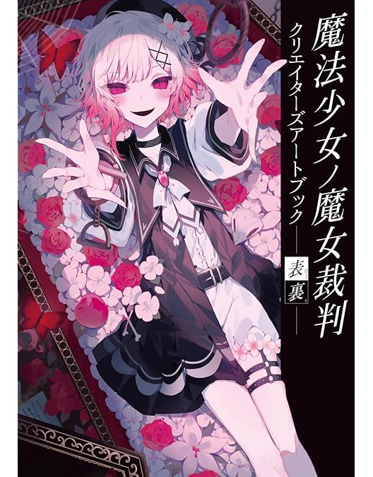 魔法少女ノ魔女裁判 まのさば 蓮見レイア まとめ売り 魔法少女ノ魔女裁判 まのさば 蓮見レイア まとめ売り - メルカリ