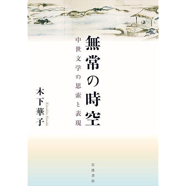 【中古】鴨長明研究 表現の基層へ 鴨長明研究 表現の基層へ | 木下華子 |本 | 通販 | Amazon