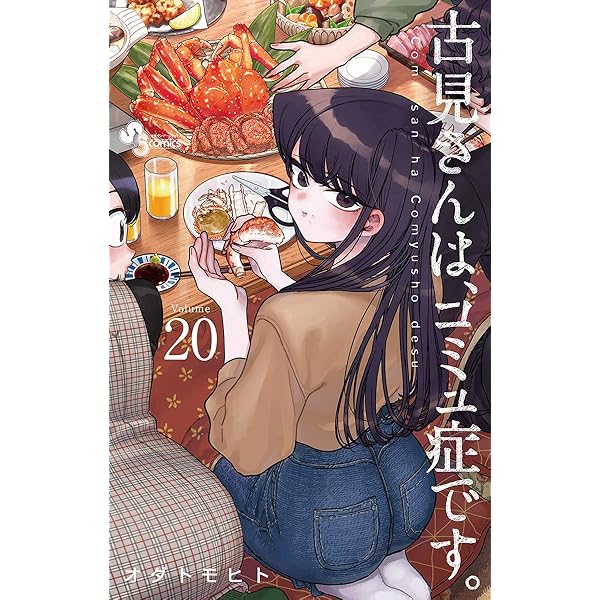Amazon.co.jp: 古見さんは、コミュ症です。（18） (少年