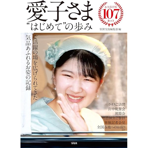 祝・ご就職記念 愛子さまの日々 (別冊週刊女性) | 主婦と生活社 |本