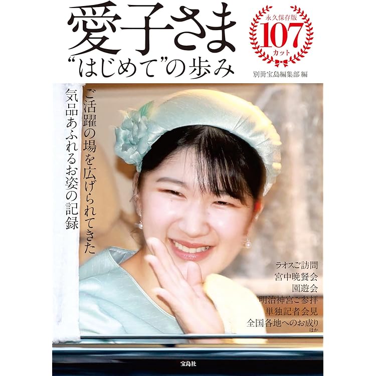 雅子さまと愛子さま 共に歩まれて (TJMOOK) | 宝島社 |本 | 通販 | Amazon