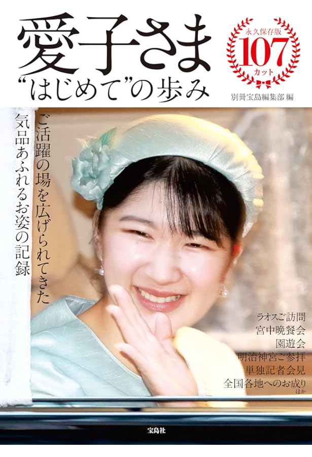 祝・ご就職記念 愛子さまの日々 (別冊週刊女性) | 主婦と生活社 |本