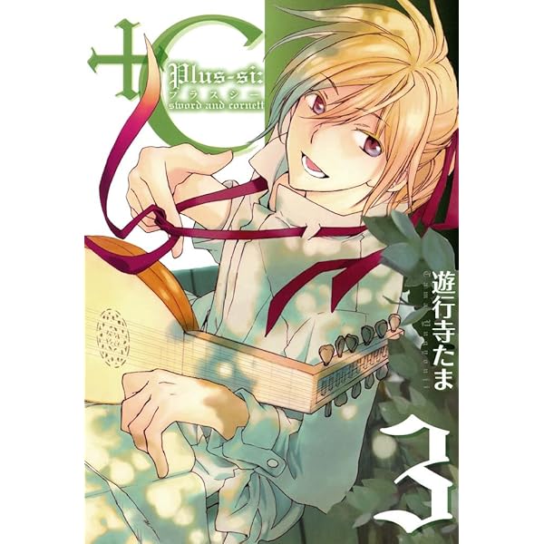 +C sword and cornett コミック 1-8巻セット (ZERO-SUMコミックス) C sword and cornett: 8 (ZERO-SUMコミックス) | 遊行寺 たま