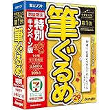 【旧商品】筆ぐるめ 29 特別キャンペーン版