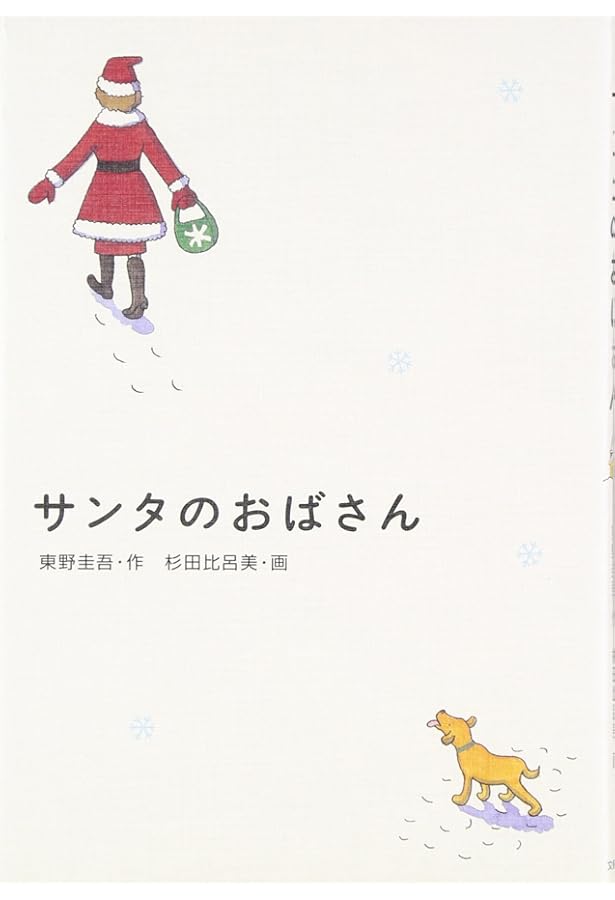東野圭吾 たぶん最後の御挨拶 初版 帯付き 東野圭吾 たぶん最後の御