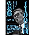 1100日間の葛藤　新型コロナ・パンデミック、専門家たちの記録