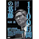 1100日間の葛藤　新型コロナ・パンデミック、専門家たちの記録