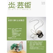 炎芸術No.165－見て・買って・作って・陶芸を楽しむ（2026春） 特集