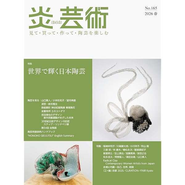 炎芸術No.163－見て・買って・作って・陶芸を楽しむ（2025秋） 特集 土