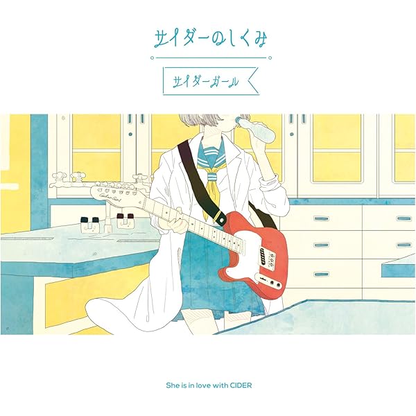 Amazon.co.jp: サイダーの街まで: ミュージック
