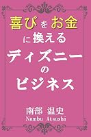 喜びをお金に換えるディズニーのビジネス