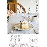 それでも旅に出るカフェ
