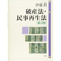 Amazon.co.jp: 破産法・民事再生法 第4版 : 伊藤 眞: 本