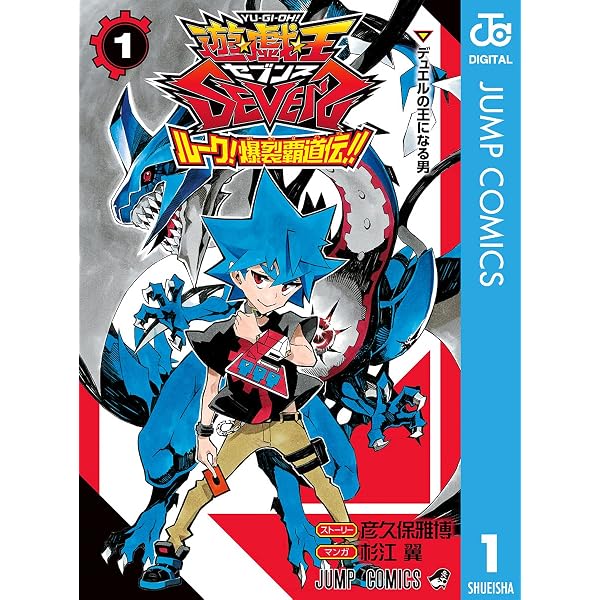 Amazon.co.jp: 遊☆戯☆王SEVENS ルーク！爆裂覇道伝!! 2 (ジャンプ