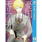 憂国のモリアーティ 13 (ジャンプコミックスDIGITAL)
