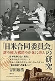 「日米合同委員会」の研究:謎の権力構造の正体に迫る (「戦後再発見」双書5)