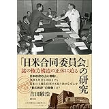 「日米合同委員会」の研究:謎の権力構造の正体に迫る (「戦後再発見」双書5)