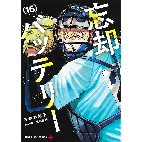 忘却バッテリー コミック 1-16巻セット |本 | 通販 | Amazon