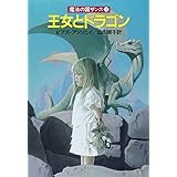 王女とドラゴン―魔法の国ザンス〈7〉 (ハヤカワ文庫FT)