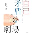 自己矛盾劇場 ―「知ってる・見えてる・正しいつもり」を考察する