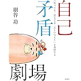 自己矛盾劇場 ―「知ってる・見えてる・正しいつもり」を考察する