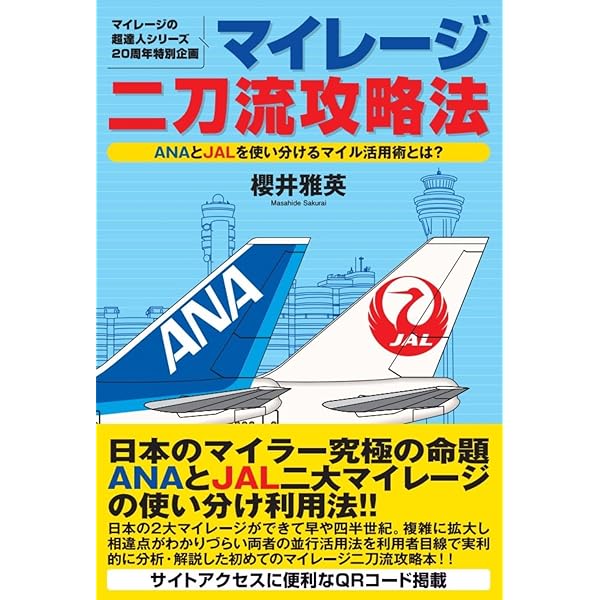 Amazon.co.jp: マイレージの超達人JAL編2023－2024年版 : 櫻井雅英: 本