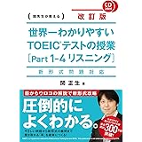 新形式問題対応 改訂版 CD2枚付 世界一わかりやすい TOEICテストの授業(Part 1‐4 リスニング)