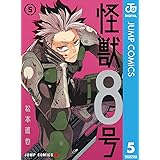 怪獣8号 5 (ジャンプコミックスDIGITAL)