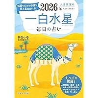 九星開運帖 2026年 一白水星 (ブティック・ムックno.1870) | 新宿の母