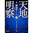 天地明察(上) (角川文庫)