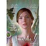 マザー! [DVD]
