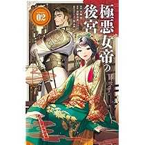 極悪女帝の後宮2他 極悪女帝の後宮 2 | 宮野美嘉 天城 望 篁 ふみ | 【試し読みあり