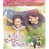 キミだけのヒーローになりたい BOX3 (コンプリート・シンプルDVD‐BOX5,500円シリーズ)(期間限定生産)