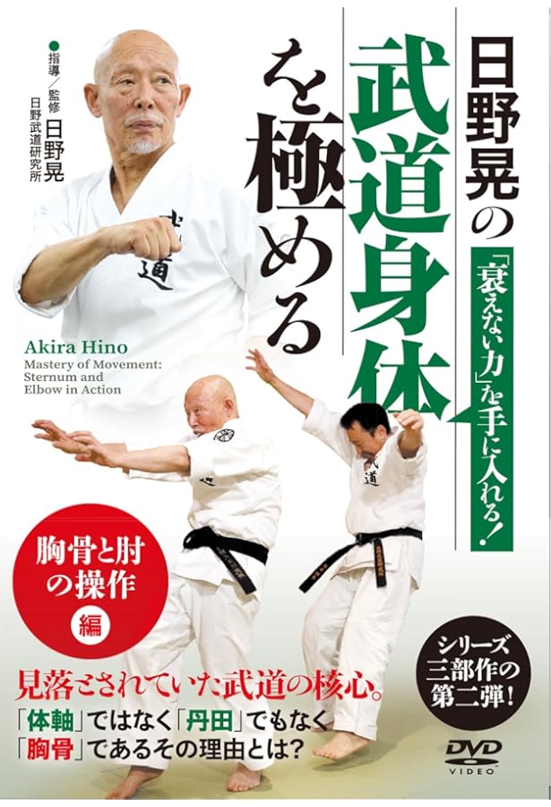 日野晃武道語録 人生の達人になる!: 言葉が身体を変える。言葉が生き方