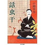 話虫干 (ちくま文庫 し 42-2)