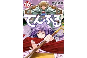てんぷる(16) (アフタヌーンKC)