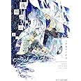 夜明けにふる、(上) (H&C Comics CRAFTシリーズ)