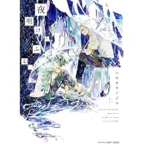 夜明 ページ 716PT0hFoNL._AC_UL210_SR210,